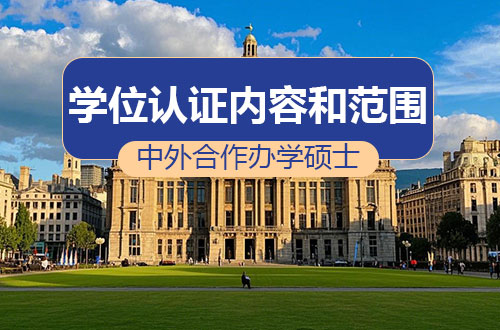 中外合作办学硕士学位认证内容和范围