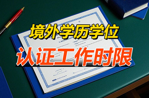 国际硕士证书认证：关于分类管理认证工作时限的通知