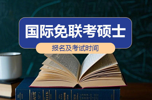 国际免联考硕士报名时间及注意事项！