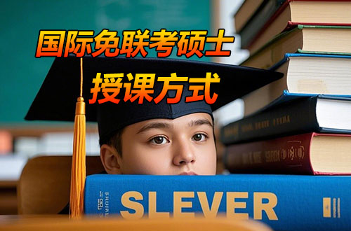 国际免联考硕士授课方式是怎样的？