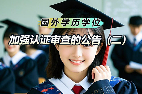 关于对部分国外院校学历学位认证加强认证审查的公告（二）