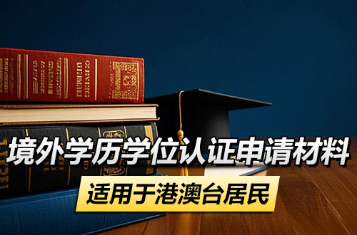 国（境）外学历学位认证申请材料——适用于港澳台居民