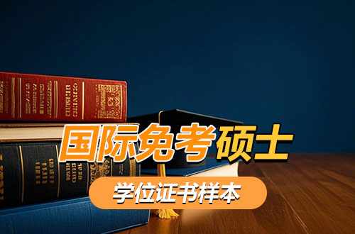 国际免联考硕士学位证书样本