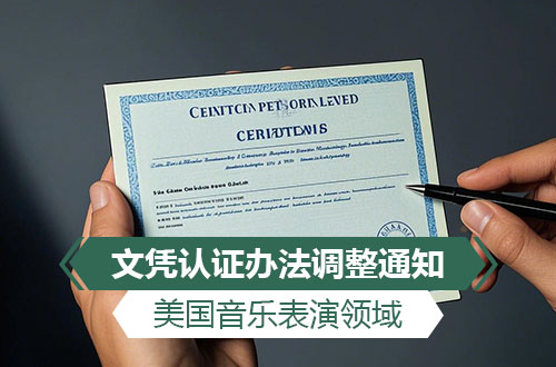 关于调整美国音乐表演领域文凭认证办法的通知