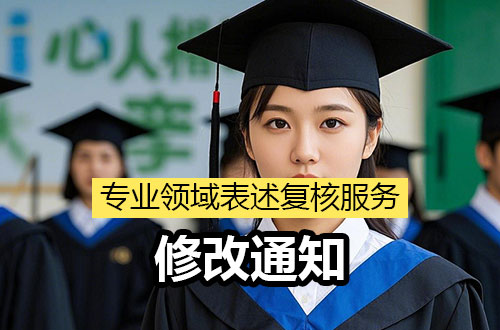 关于修改专业领域表述复核服务的重要通知