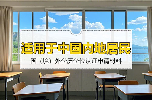 国（境）外学历学位认证申请材料——适用于中国内地居民