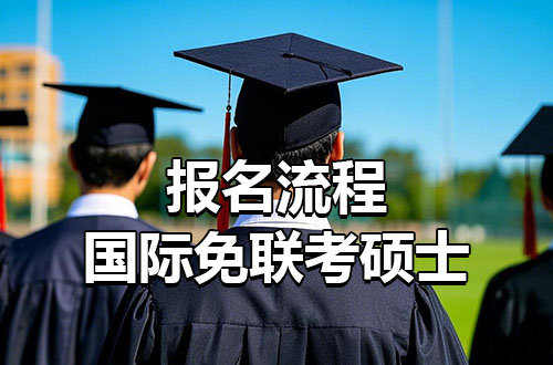 国际免联考硕士报名流程