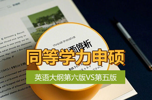 同等学力申硕英语第六版与第五版大纲新旧对比！