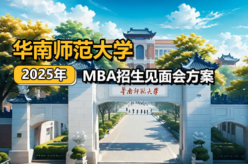 华南师范大学2025年非全日制工商管理硕士MBA招生见面会方案