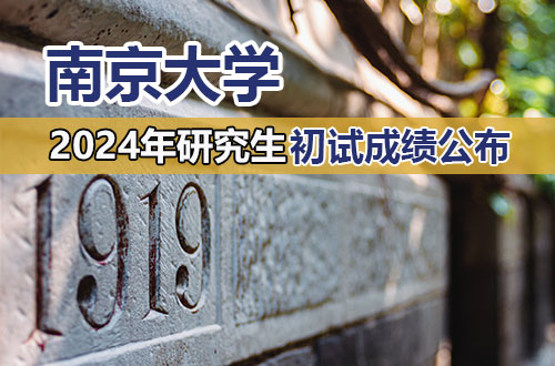 南京大学关于2024年硕士研究生招生考试初试成绩查询等事项的通知