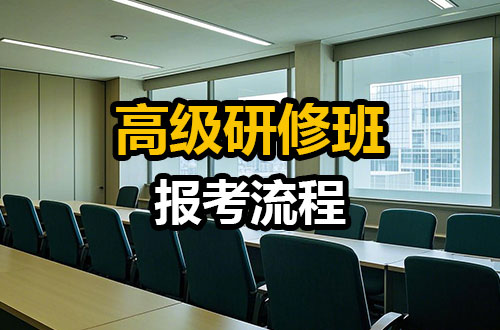 高级研修班报考流程解读