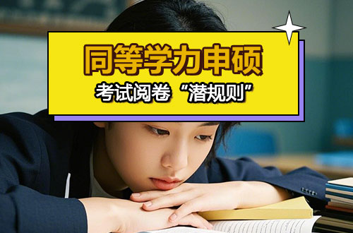 关于同等学力申硕考试阅卷“潜规则”！你了解多少？