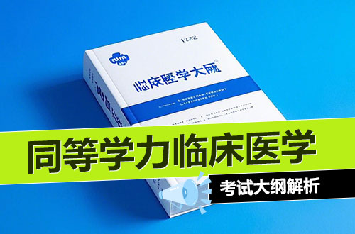 同等学力临床医学考试大纲解析