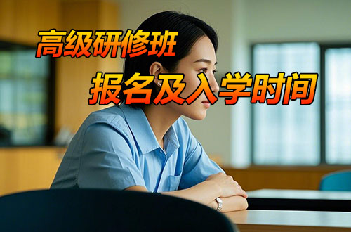 高级研修班报名及入学时间