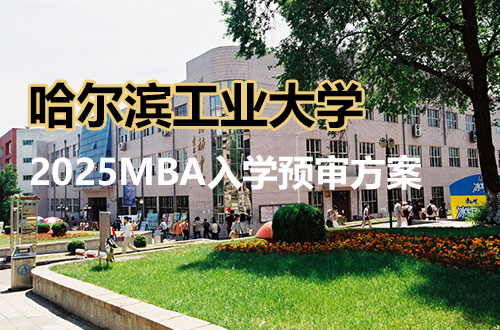 哈尔滨工业大学2025年入学MBA项目预审方案