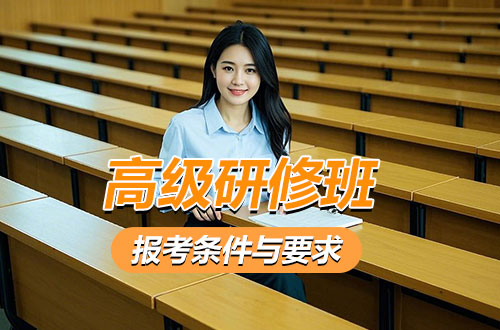 高级研修班报考条件与要求