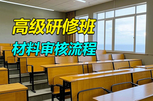 高级研修班材料审核流程详解！