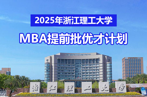 2025年浙江理工大学非全日制MBA提前批优才计划招生简章