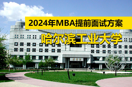 哈尔滨工业大学2024年入学MBA项目提前面试方案