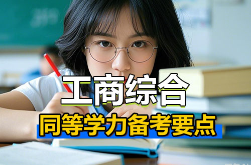 同等学力工商综合备考要点之财务管理