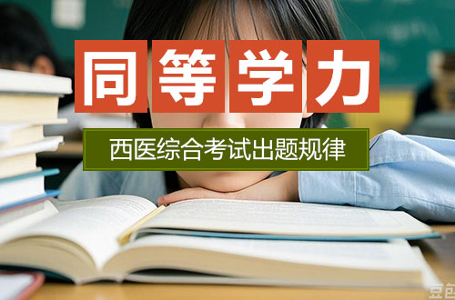 同等学力西医综合考试出题规律与分析