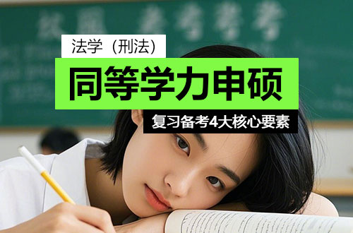 同等学力申硕（法学刑法）复习备考之4大核心要素