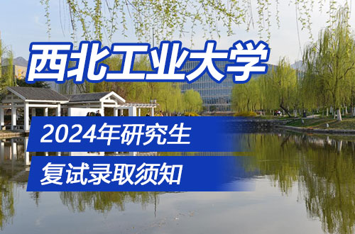 西北工业大学2024年硕士研究生复试录取工作须知