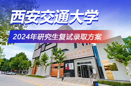 西安交通大学2024年硕士研究生复试录取工作方案