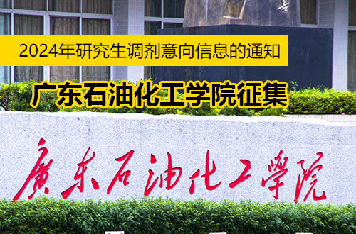 广东石油化工学院：关于征集2024年硕士研究生招生调剂意向信息的通知