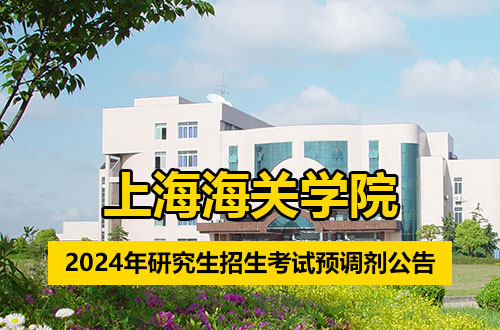 上海海关学院：2024年全国硕士研究生招生考试预调剂信息公告