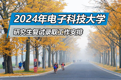 2024年电子科技大学硕士研究生复试录取工作安排通知