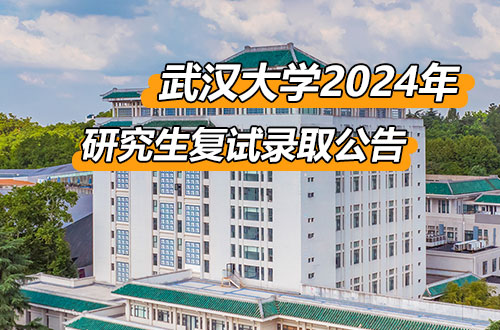武汉大学2024年硕士研究生复试录取工作公告