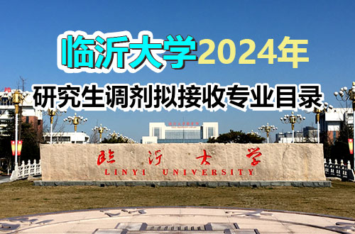 临沂大学：2024年硕士研究生调剂拟接收专业目录