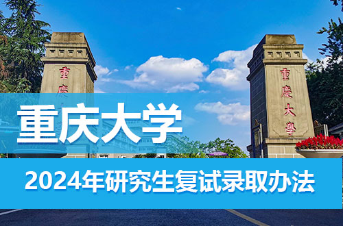 重庆大学2024年硕士研究生招生考试复试录取办法