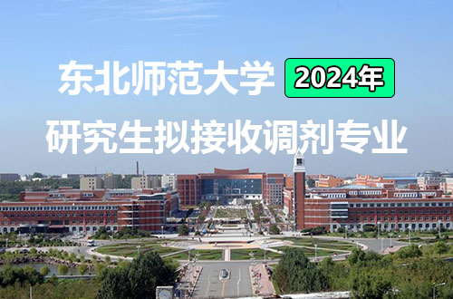东北师范大学：2024年硕士研究生拟接收调剂专业