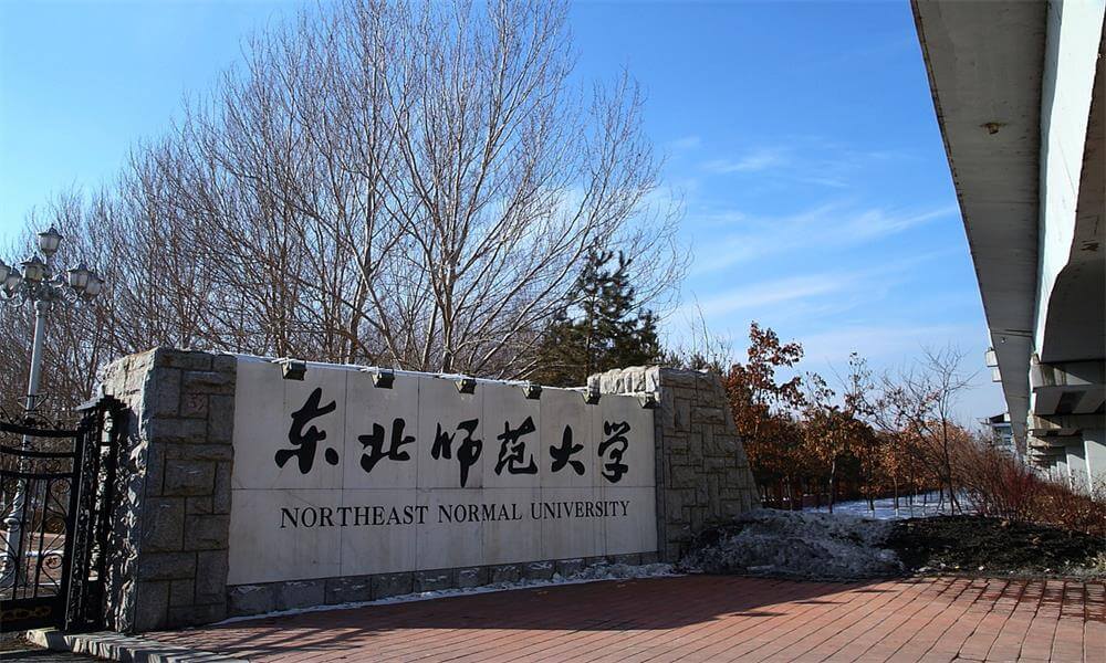 东北师范大学校门
