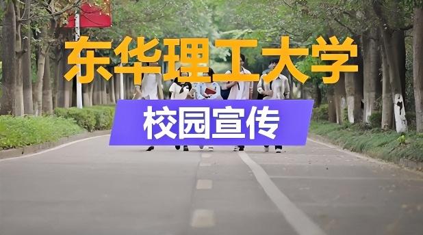东华理工大学形象宣传片