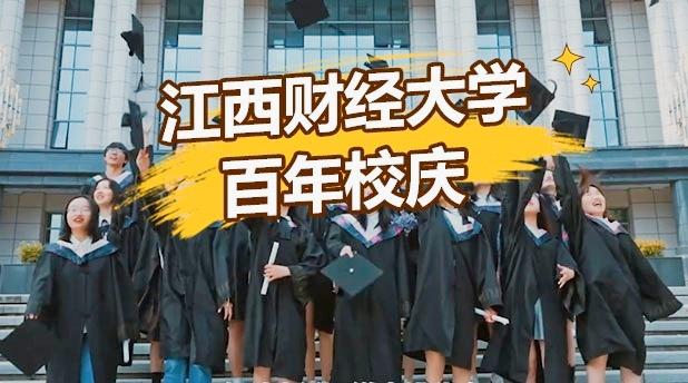 江西财经大学百年校庆宣传片