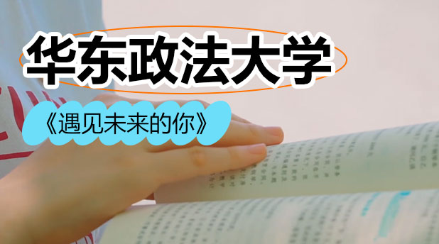 华东政法大学招生宣传片《遇见未来的你》