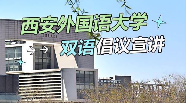 西安外国语大学英文学院“丝绸古道车马行”一带一路助复兴双语倡议宣讲