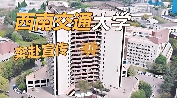 西南交通大学奔赴宣传片