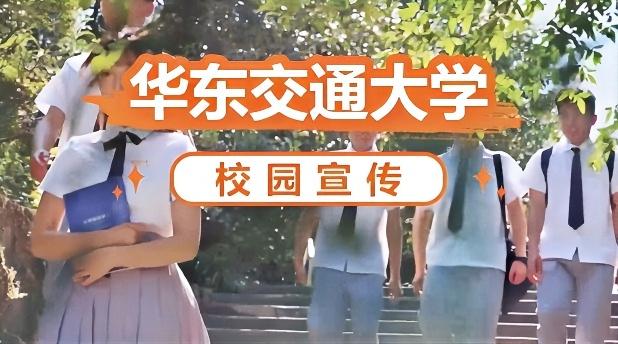 华东交通大学宣传片
