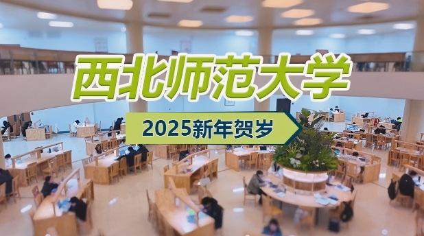 西北师范大学2025新年贺岁短片