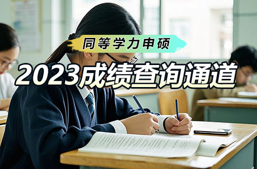 2023年同等学力人员申请硕士学位外国语水平和学科综合水平全国统一考试将于8月17日开通成绩查询