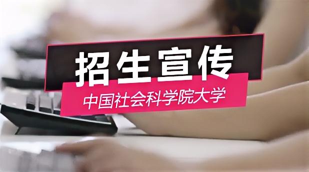 中国社会科学院大学宣传片