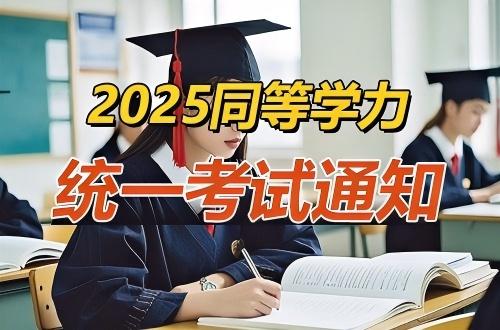 关于做好2025年同等学力人员申请硕士学位外国语水平和学科综合水平全国统一考试工作的通知