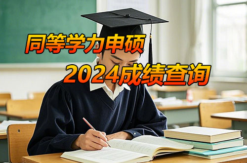 2024年同等学力申硕全国统考成绩查询安排