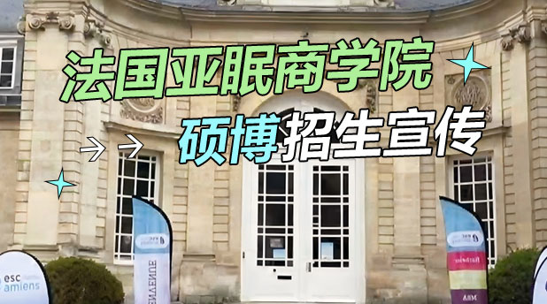 法国亚眠高等商学院硕博学位招生宣传