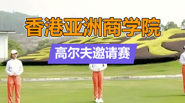 香港亚洲商学院高尔夫俱乐部第四季度邀请赛回顾