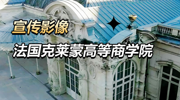 法国克莱蒙高等商学院宣传影像